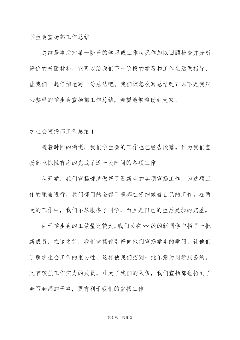 学生会宣扬部工作总结_第1页