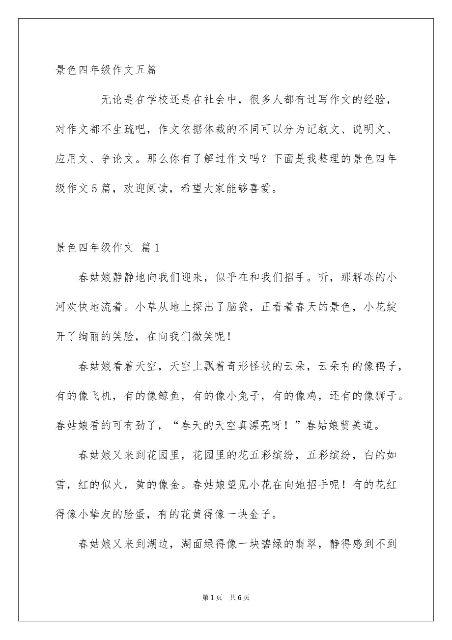 景色四年级作文五篇_第1页