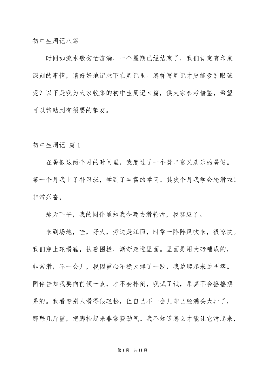 初中生周记八篇_第1页