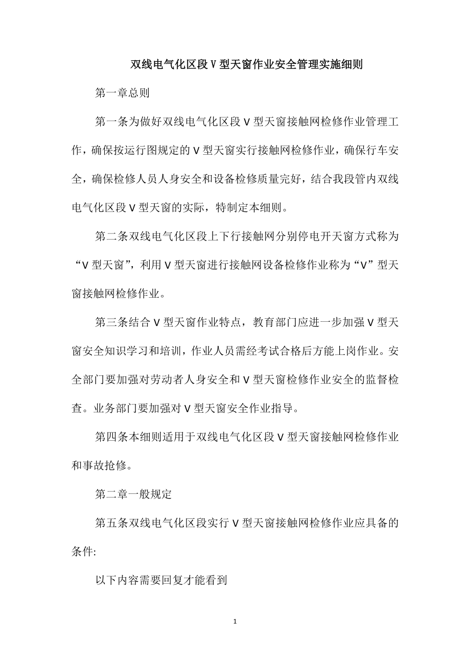 双线电气化区段V型天窗作业安全管理实施细则_第1页