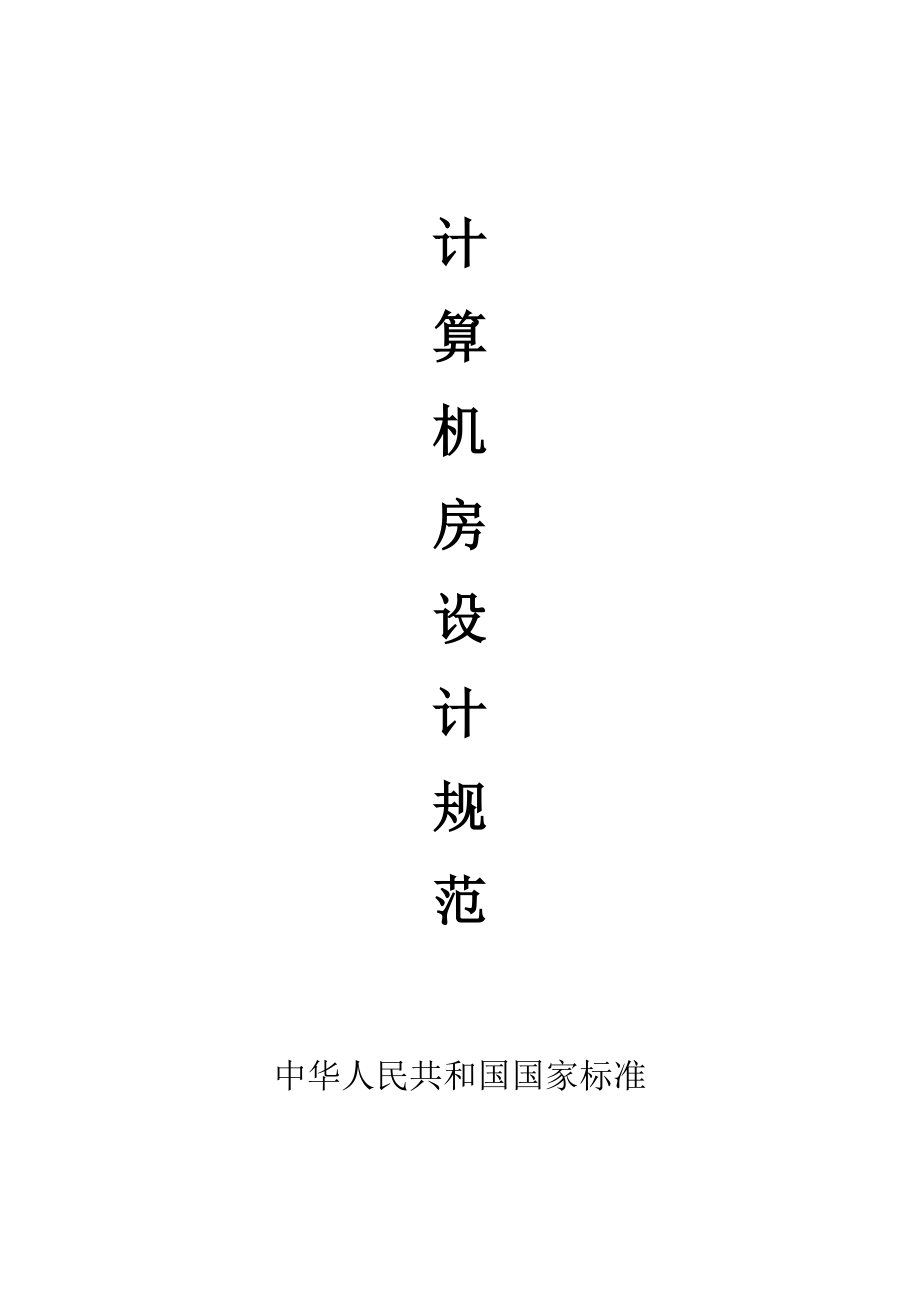 计算机房设计规范_第1页