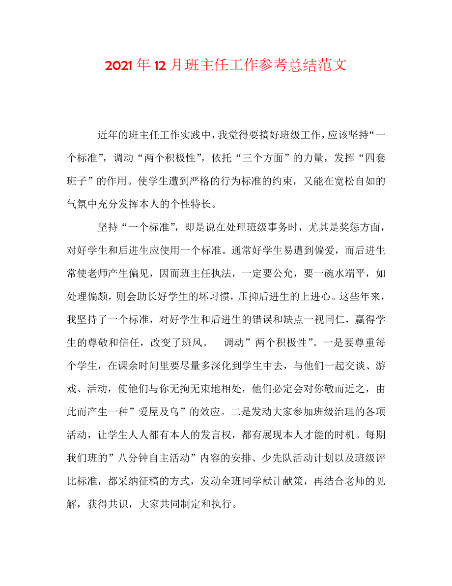 2020年12月班主任工作总结范文_第1页