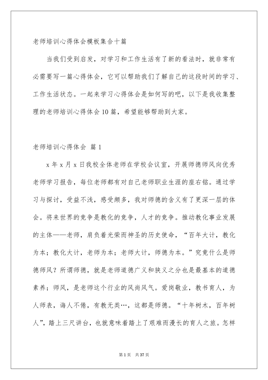 老师培训心得体会模板集合十篇_第1页