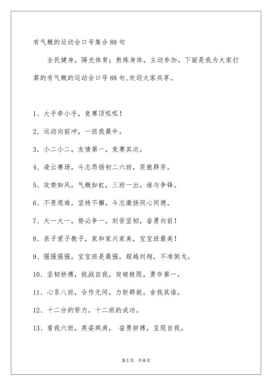 有气概的运动会口号集合88句_第1页