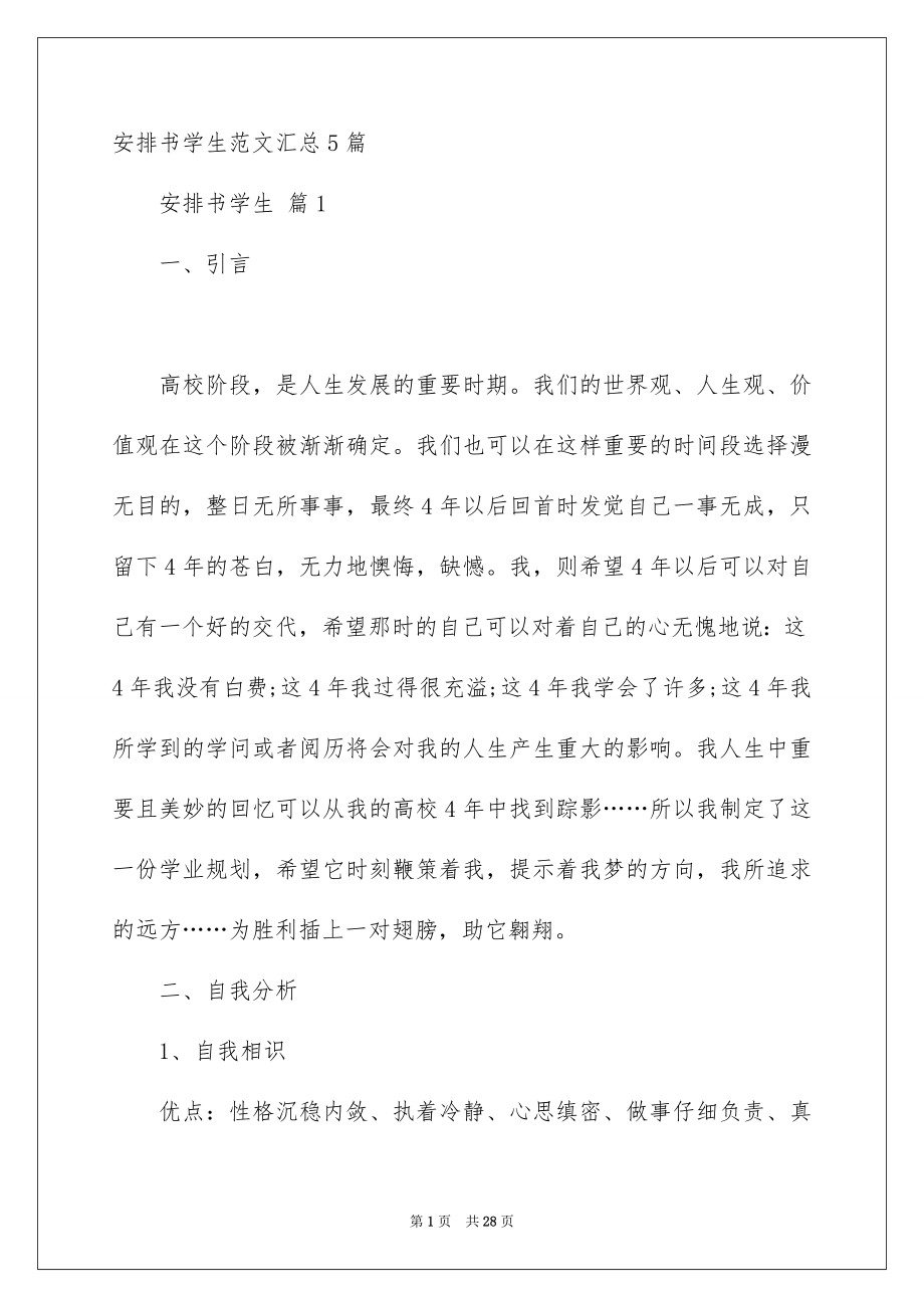安排书学生范文汇总5篇_第1页