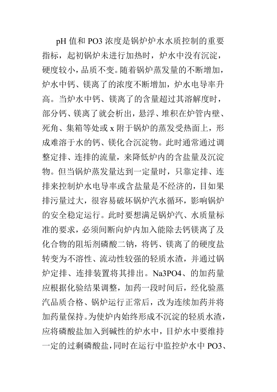 锅炉加药的目的_第1页