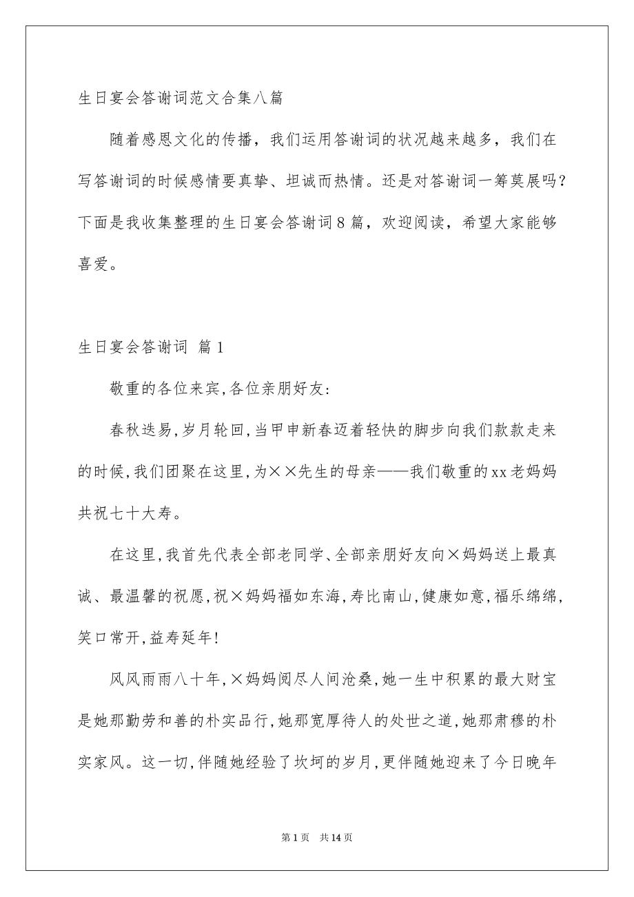 生日宴会答谢词范文合集八篇_第1页