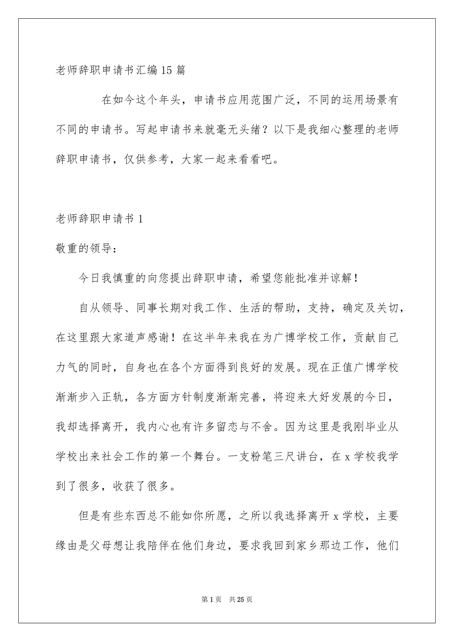 老师辞职申请书汇编15篇_第1页