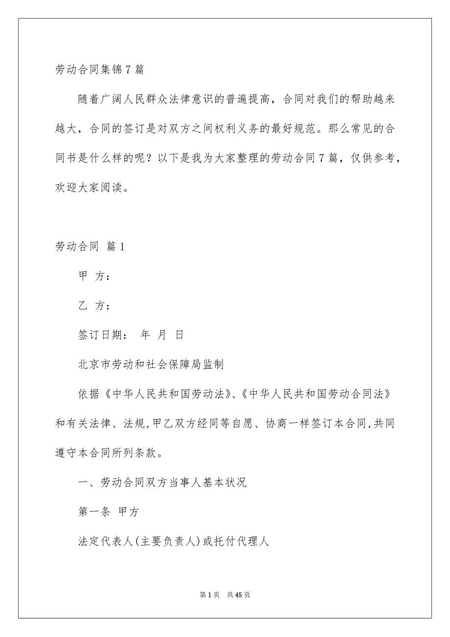 劳动合同集锦7篇_第1页