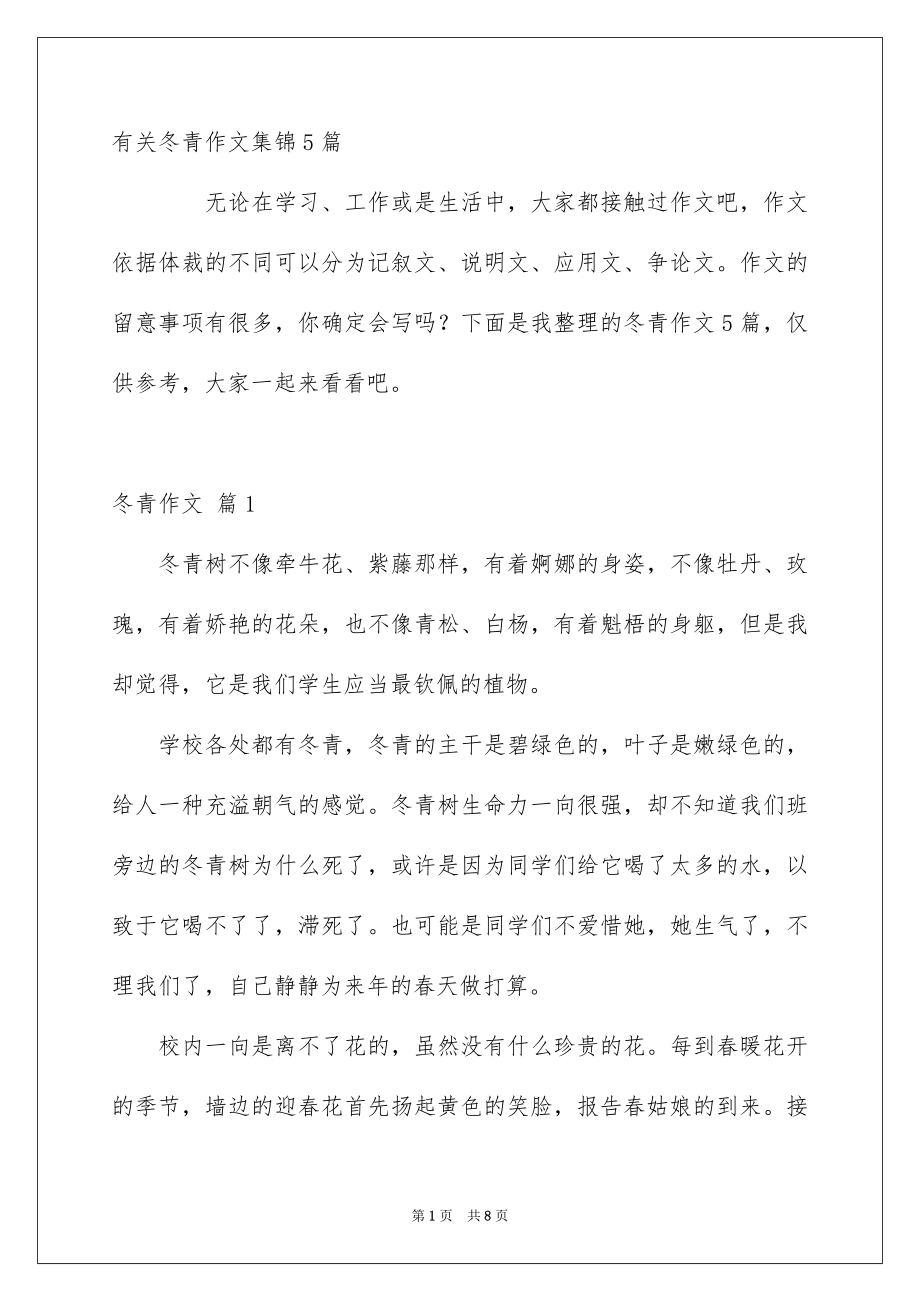 有关冬青作文集锦5篇_第1页
