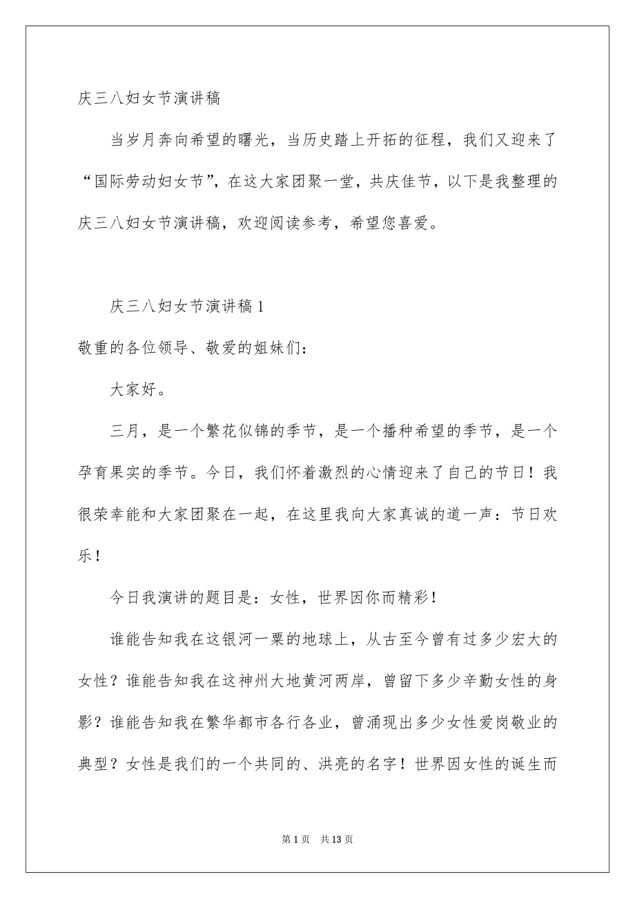 庆三八妇女节演讲稿_第1页
