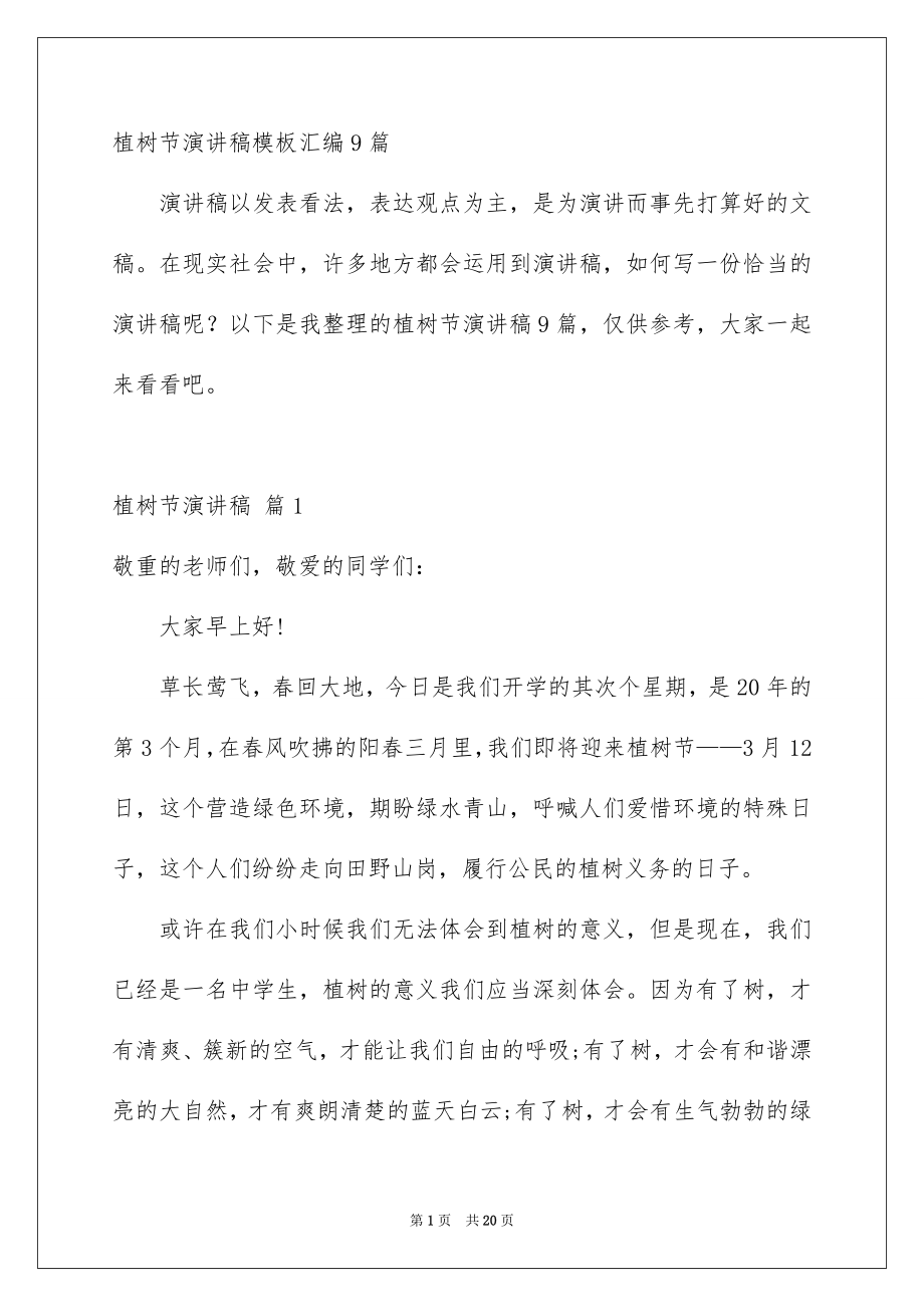 植树节演讲稿模板汇编9篇_第1页