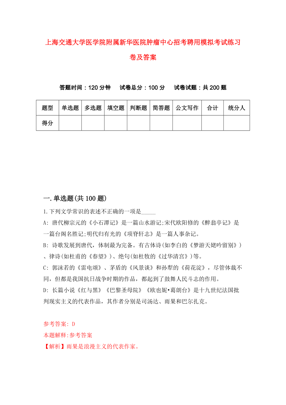 上海交通大学医学院附属新华医院肿瘤中心招考聘用模拟考试练习卷及答案(第6版)_第1页