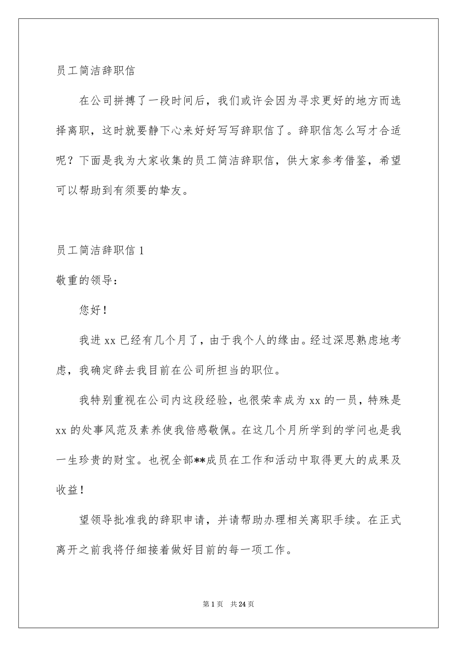 员工简洁辞职信_第1页
