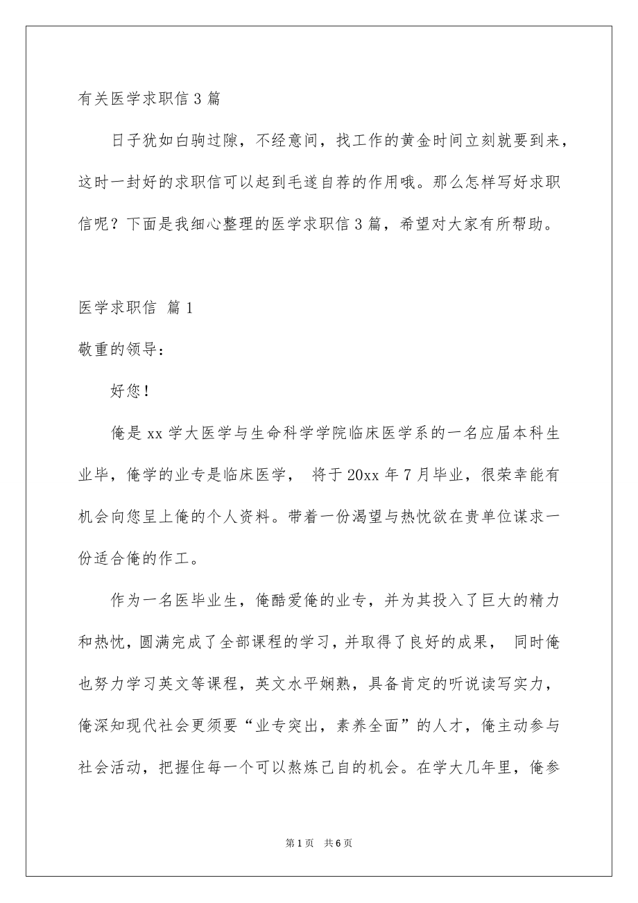 有关医学求职信3篇_第1页