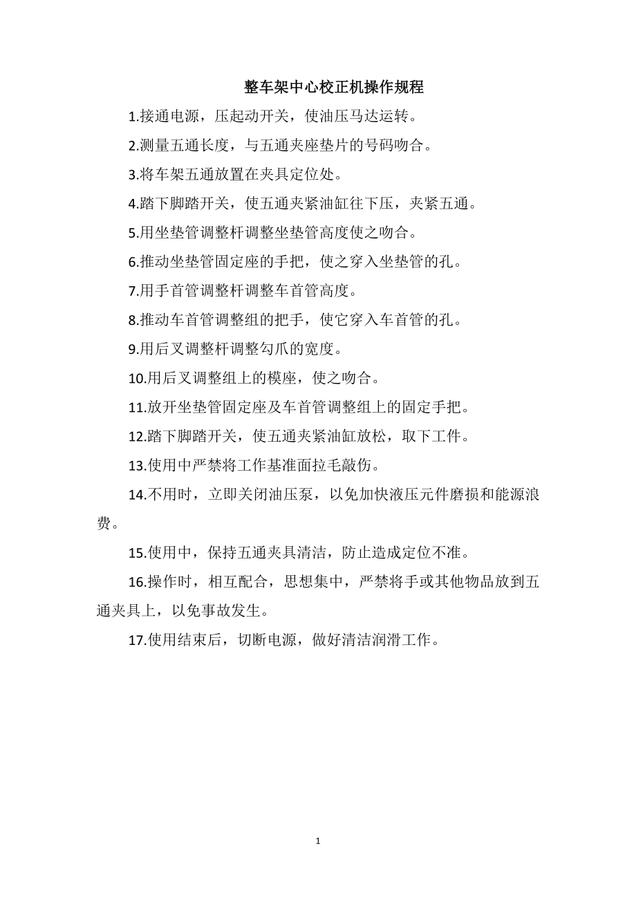 整车架中心校正机操作规程_第1页