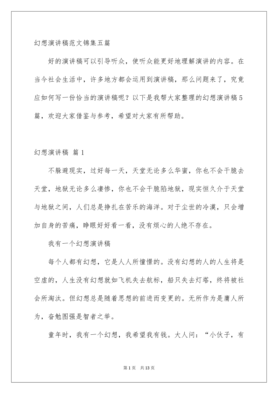 幻想演讲稿范文锦集五篇_第1页