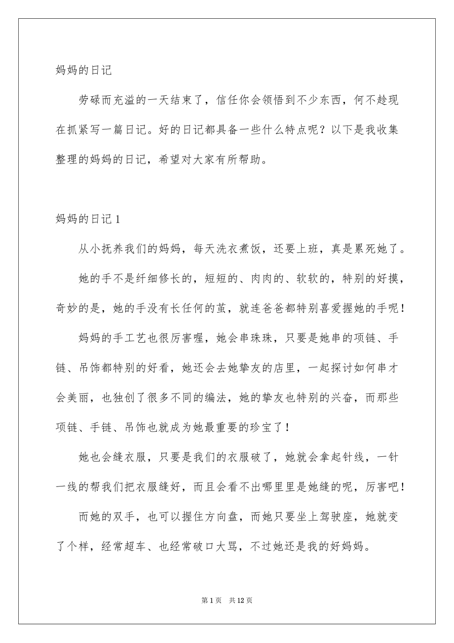 妈妈的日记_第1页