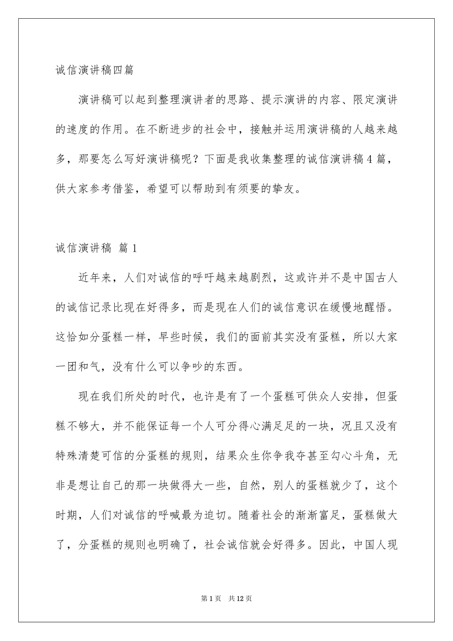 诚信演讲稿四篇_第1页