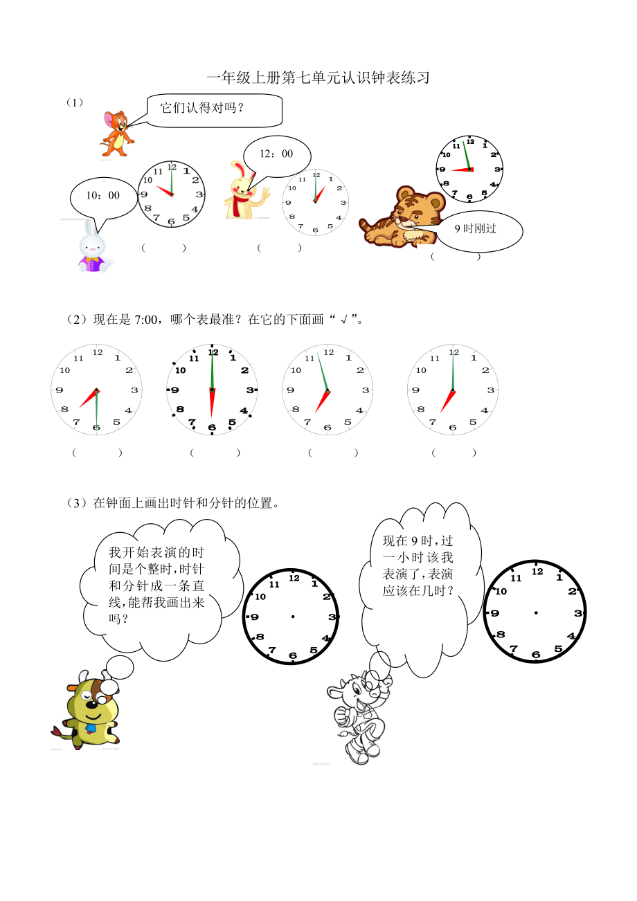 认识钟表和时间_第1页