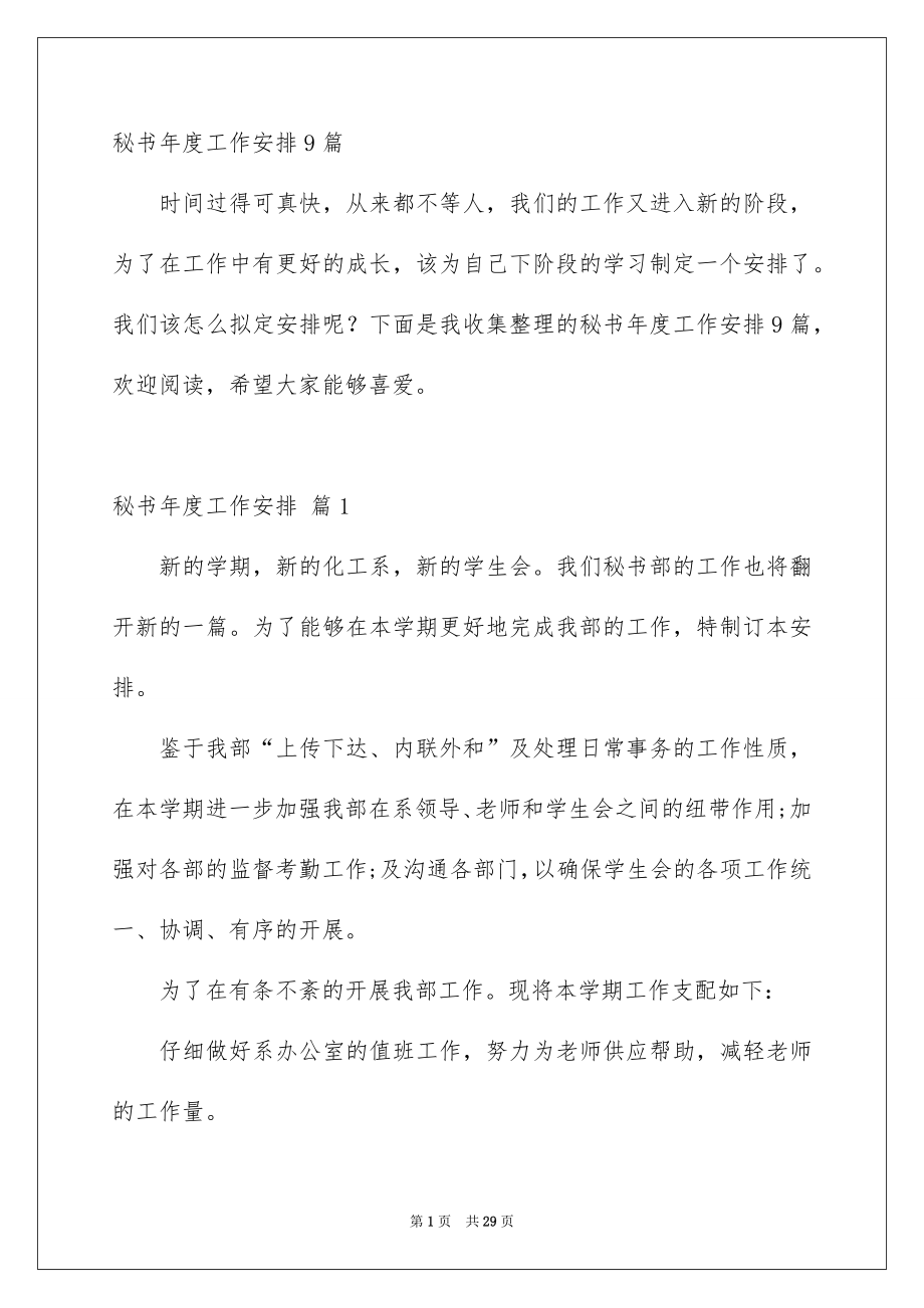 秘书年度工作安排9篇_第1页