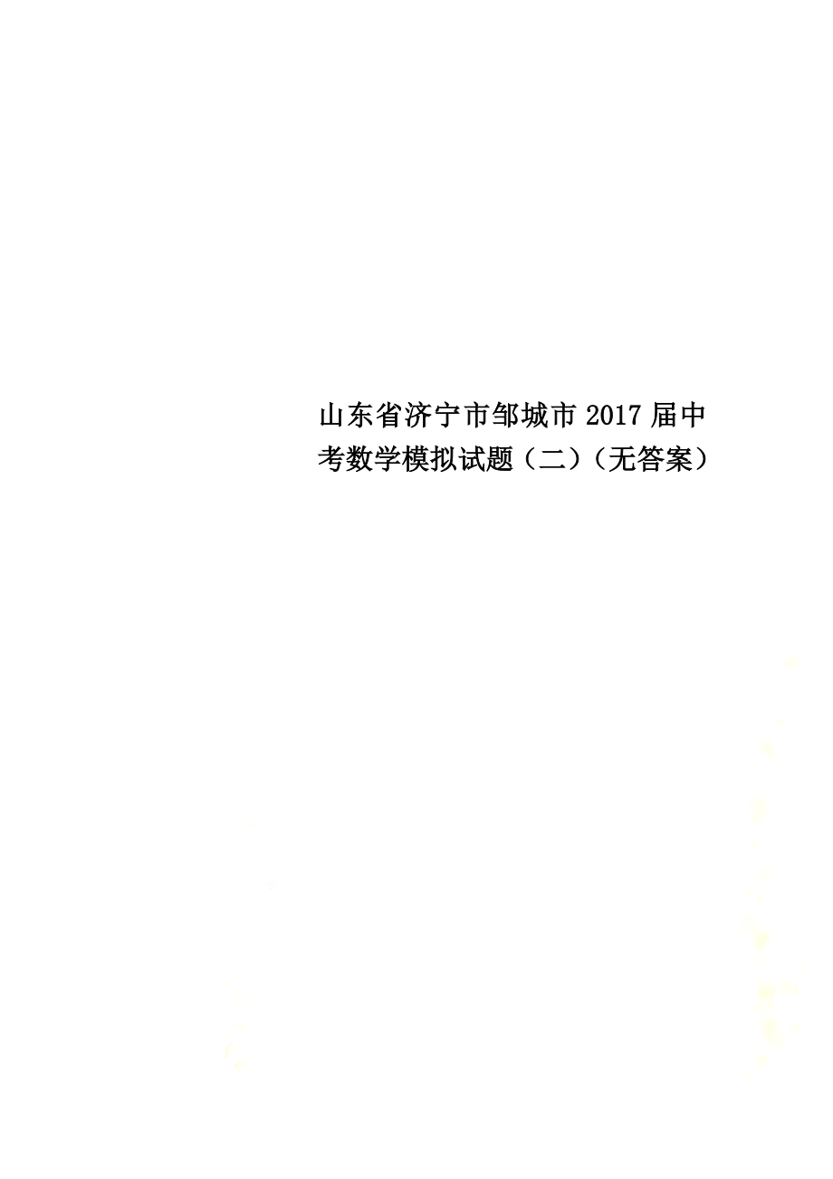 山东省济宁市邹城市2021届中考数学模拟试题（二）（原版）_第1页