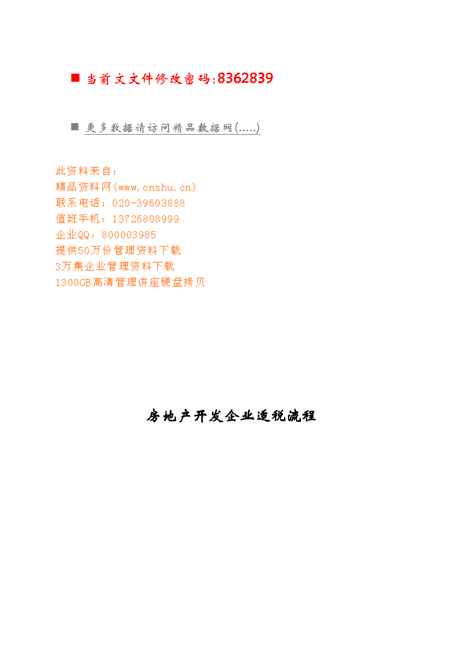 房地产开发企业适税流程分析_第1页