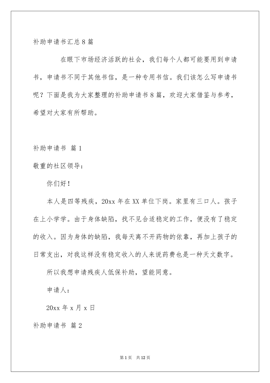 补助申请书汇总8篇_第1页