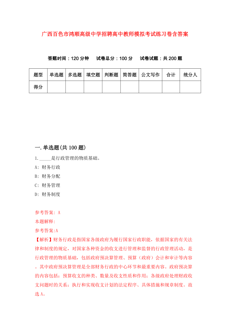 广西百色市鸿顺高级中学招聘高中教师模拟考试练习卷含答案(2)_第1页