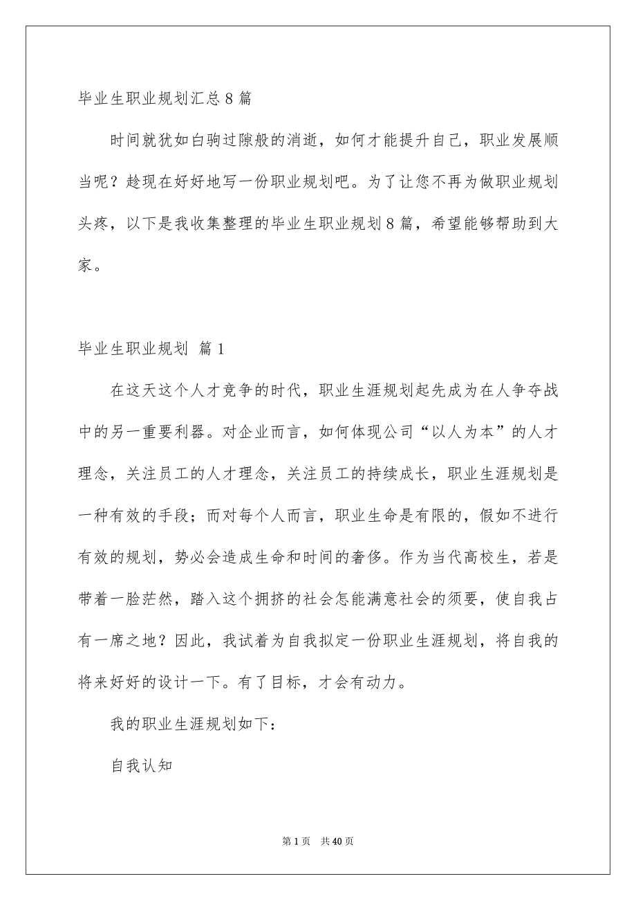 毕业生职业规划汇总8篇_第1页