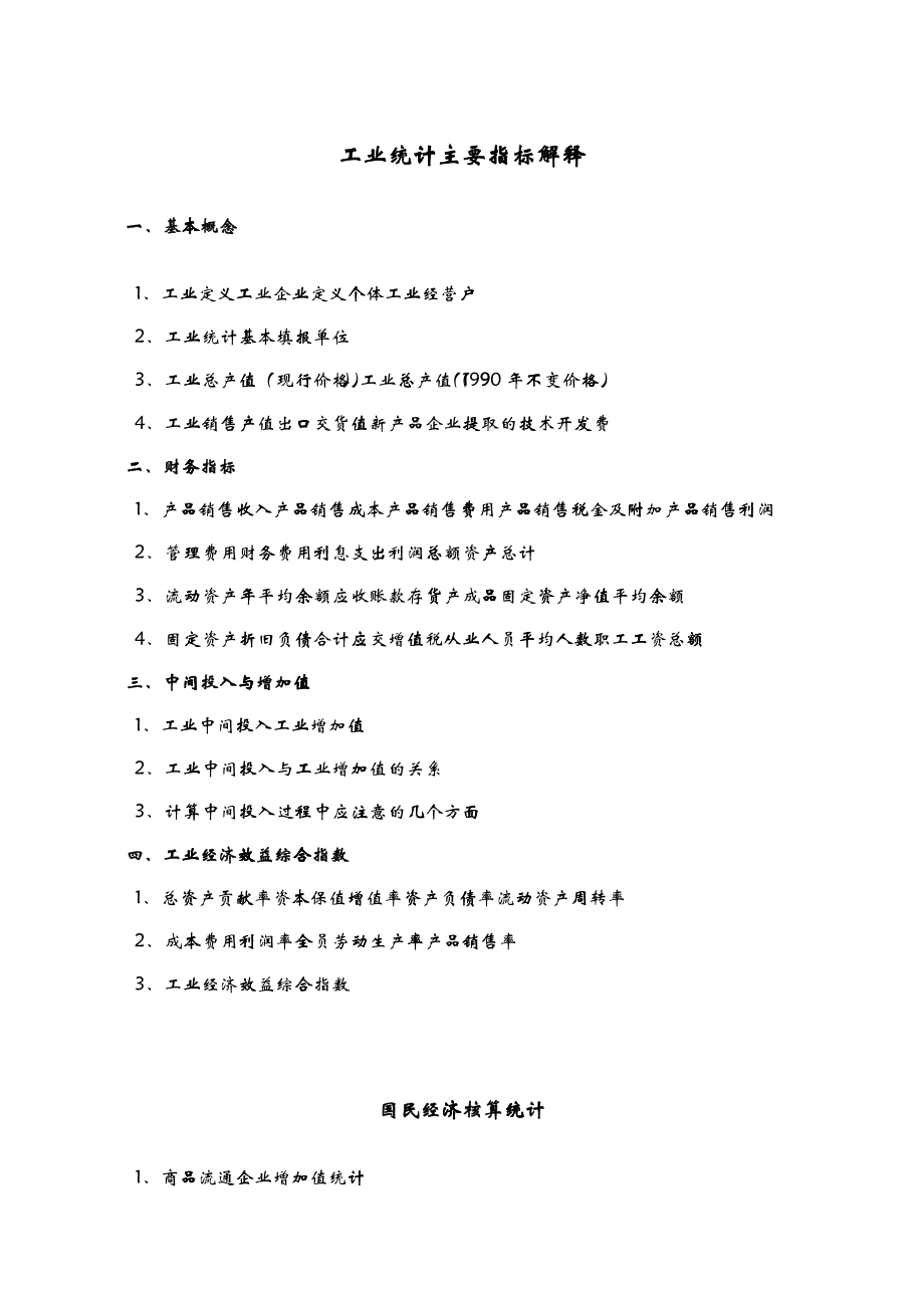 工业企业主要经营指标解释_第1页