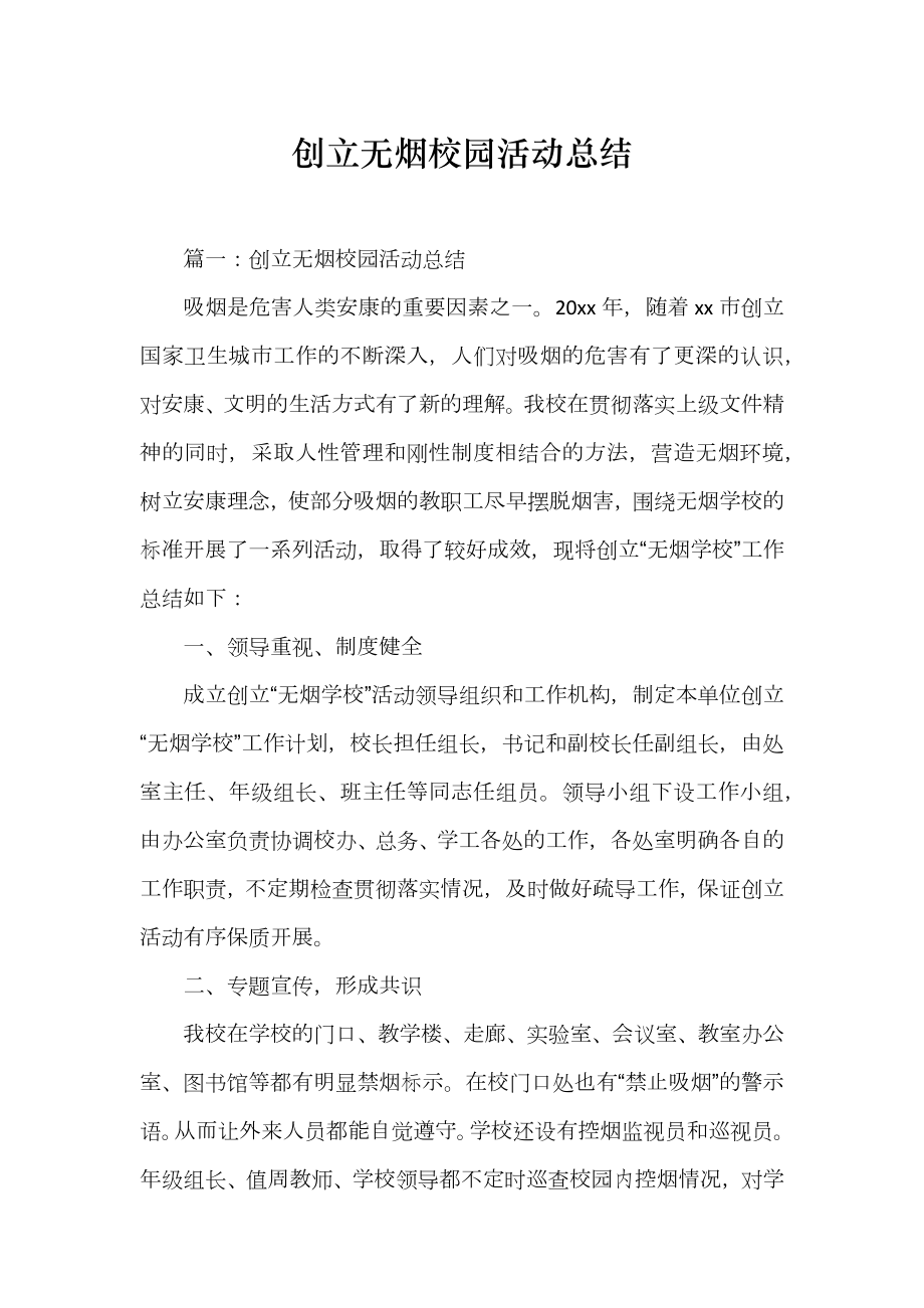 创立无烟校园活动总结_第1页