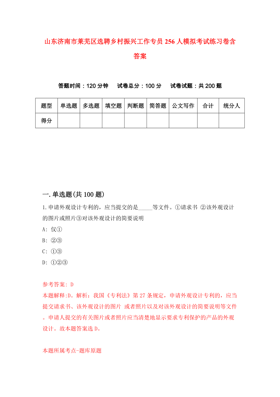 山东济南市莱芜区选聘乡村振兴工作专员256人模拟考试练习卷含答案｛7｝_第1页