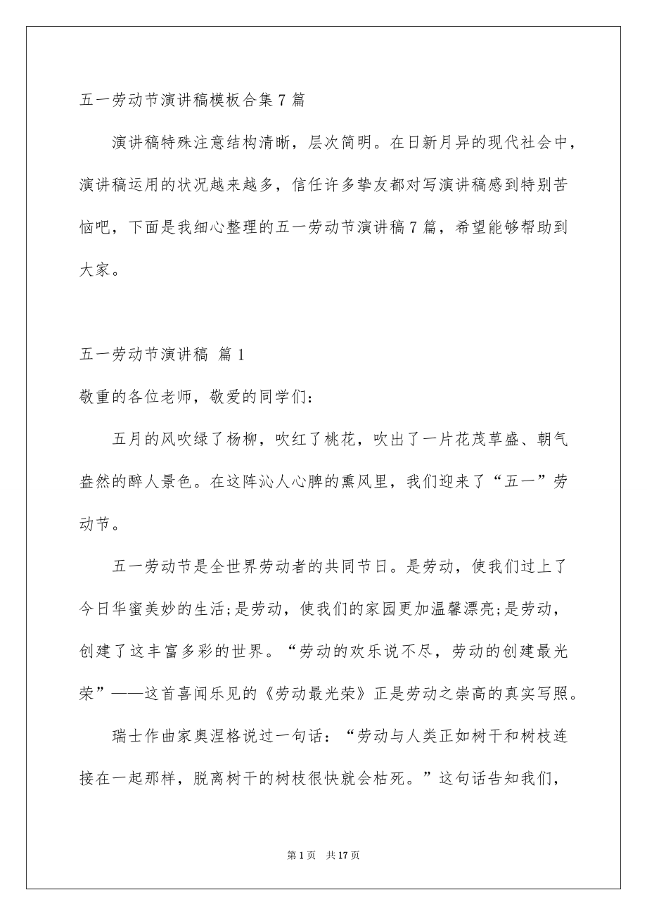 五一劳动节演讲稿模板合集7篇_第1页