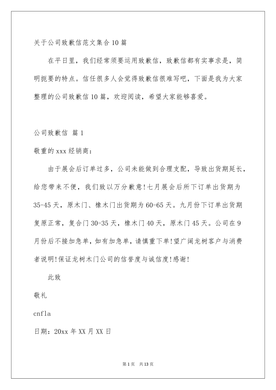 关于公司致歉信范文集合10篇_第1页