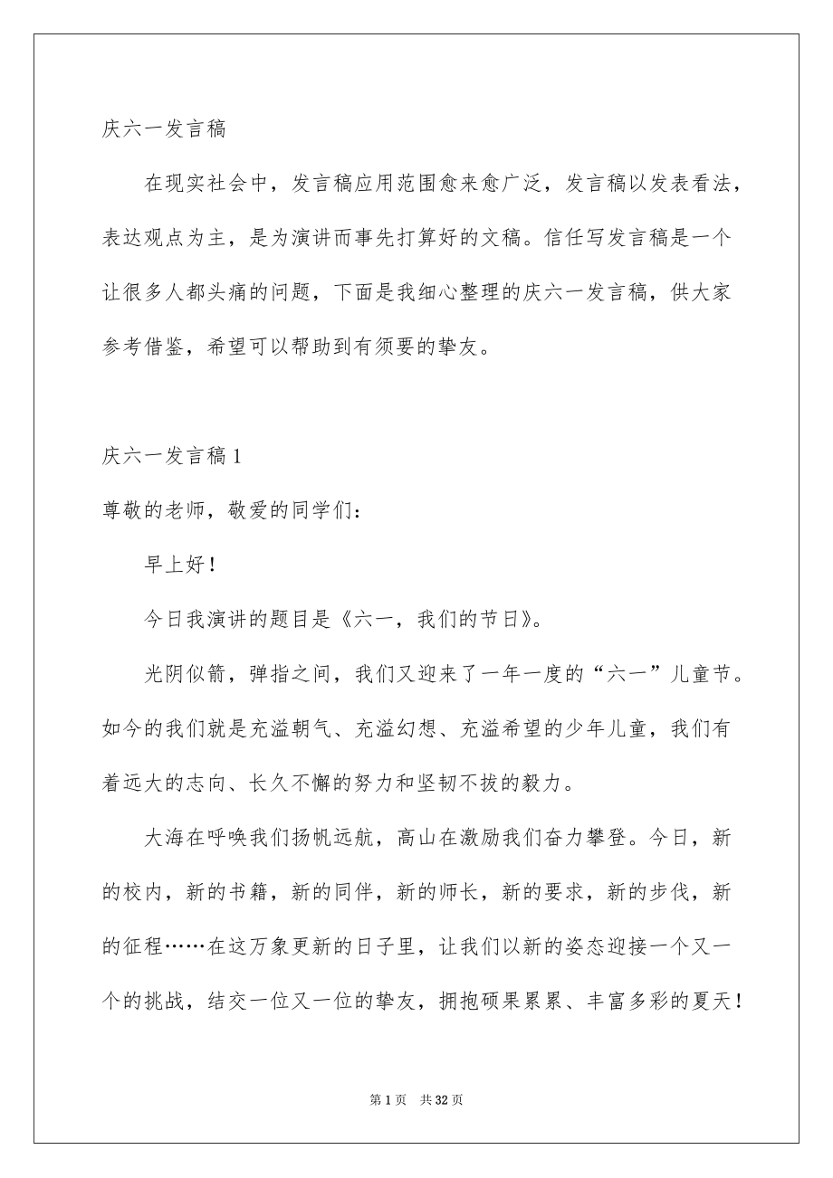 庆六一发言稿_第1页