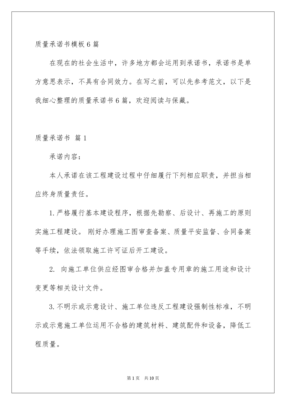 质量承诺书模板6篇_第1页