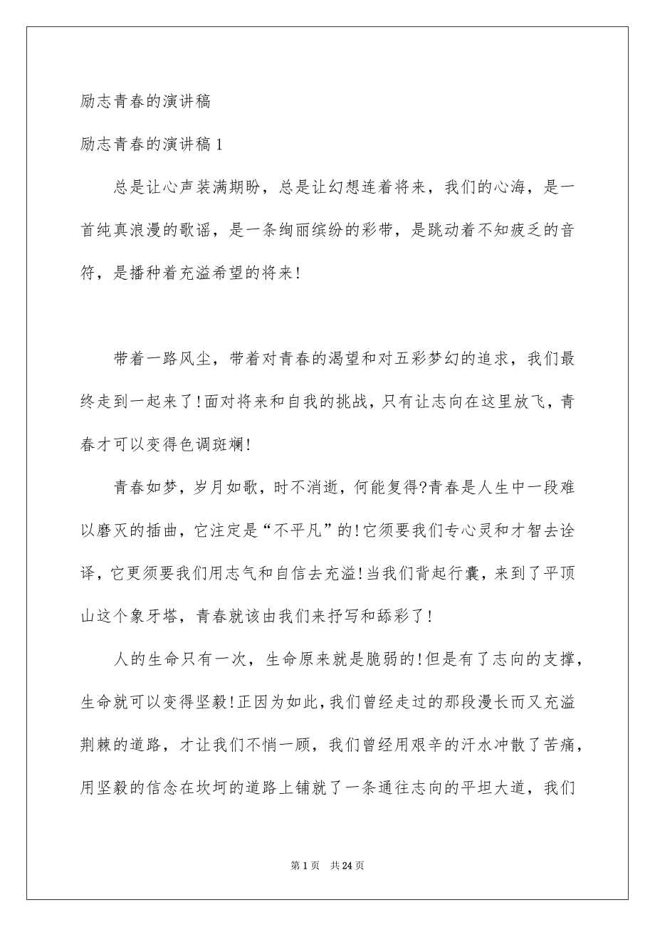 励志青春的演讲稿_第1页