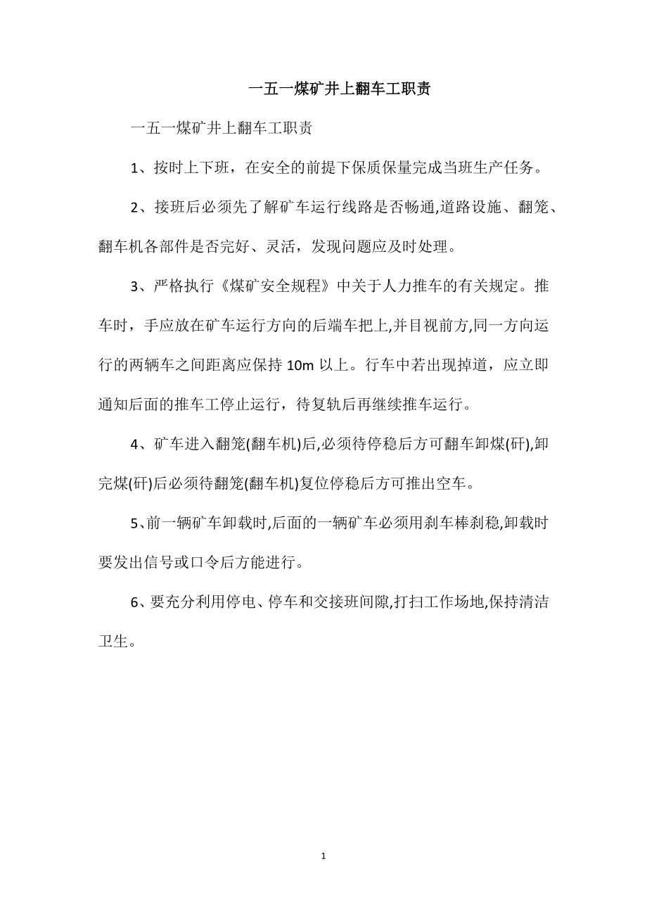 一五一煤矿井上翻车工职责_第1页