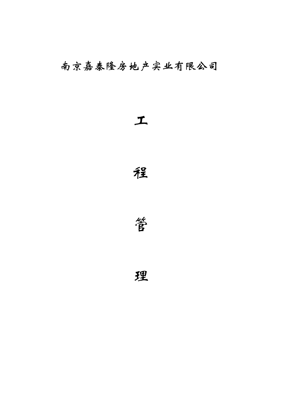 建设单位企业管理文本_第1页