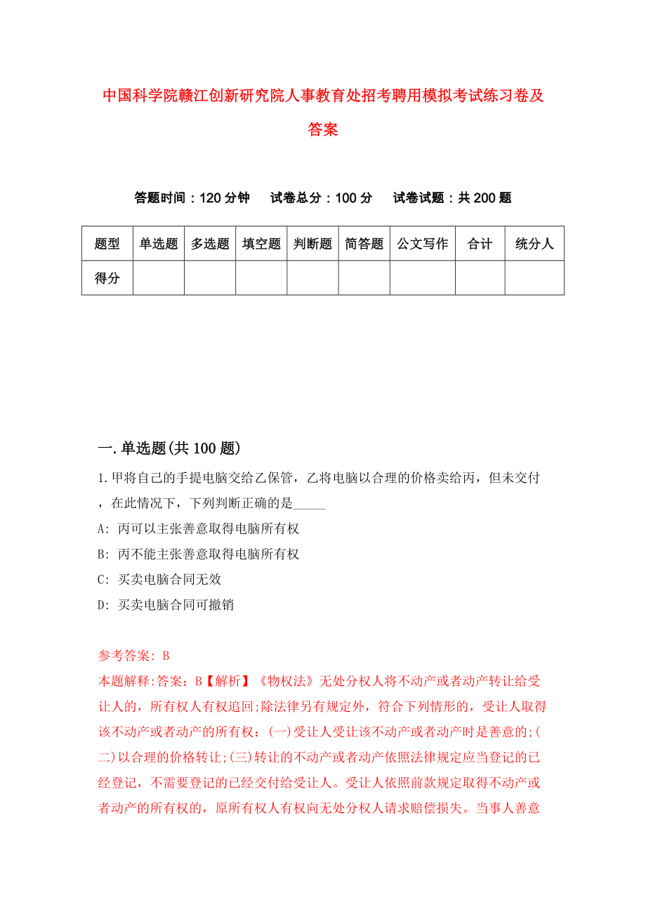 中国科学院赣江创新研究院人事教育处招考聘用模拟考试练习卷及答案(第9次)_第1页
