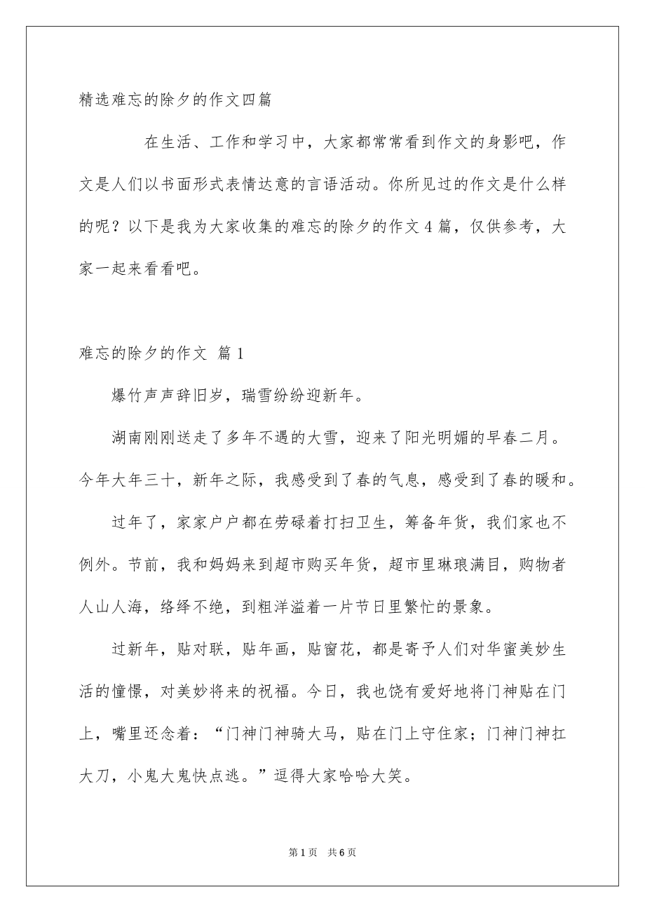 难忘的除夕的作文_第1页