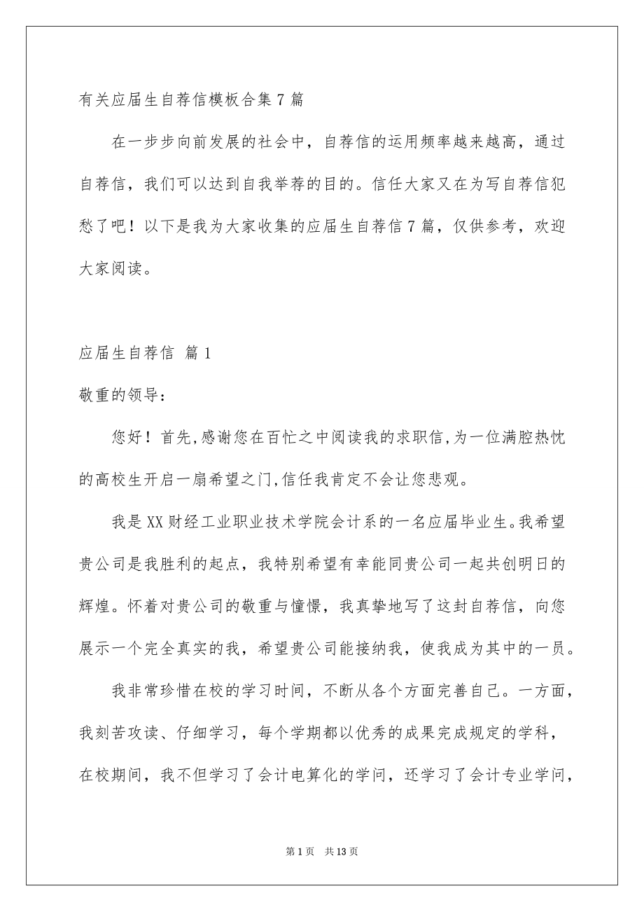 有关应届生自荐信模板合集7篇_第1页