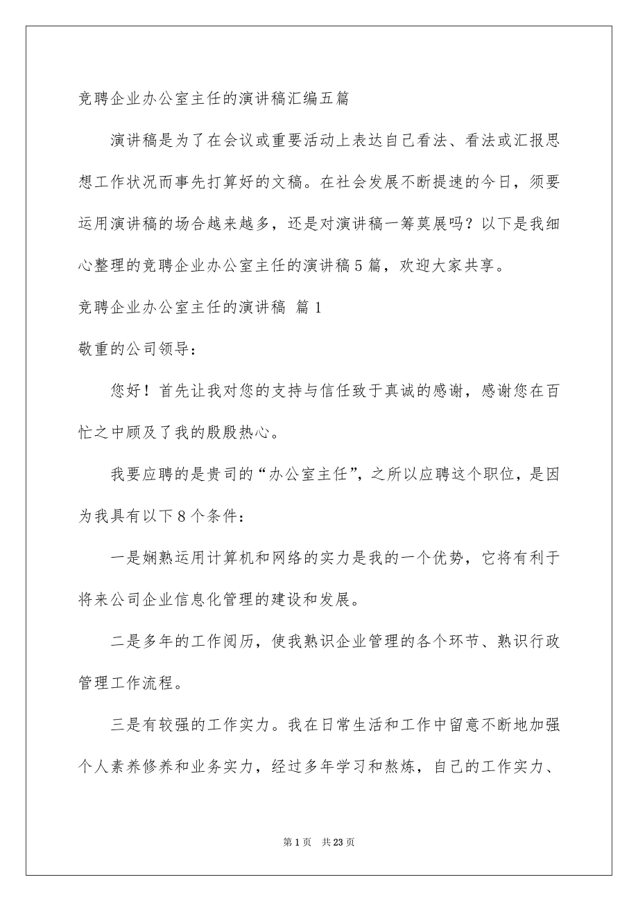 竞聘企业办公室主任的演讲稿汇编五篇_第1页