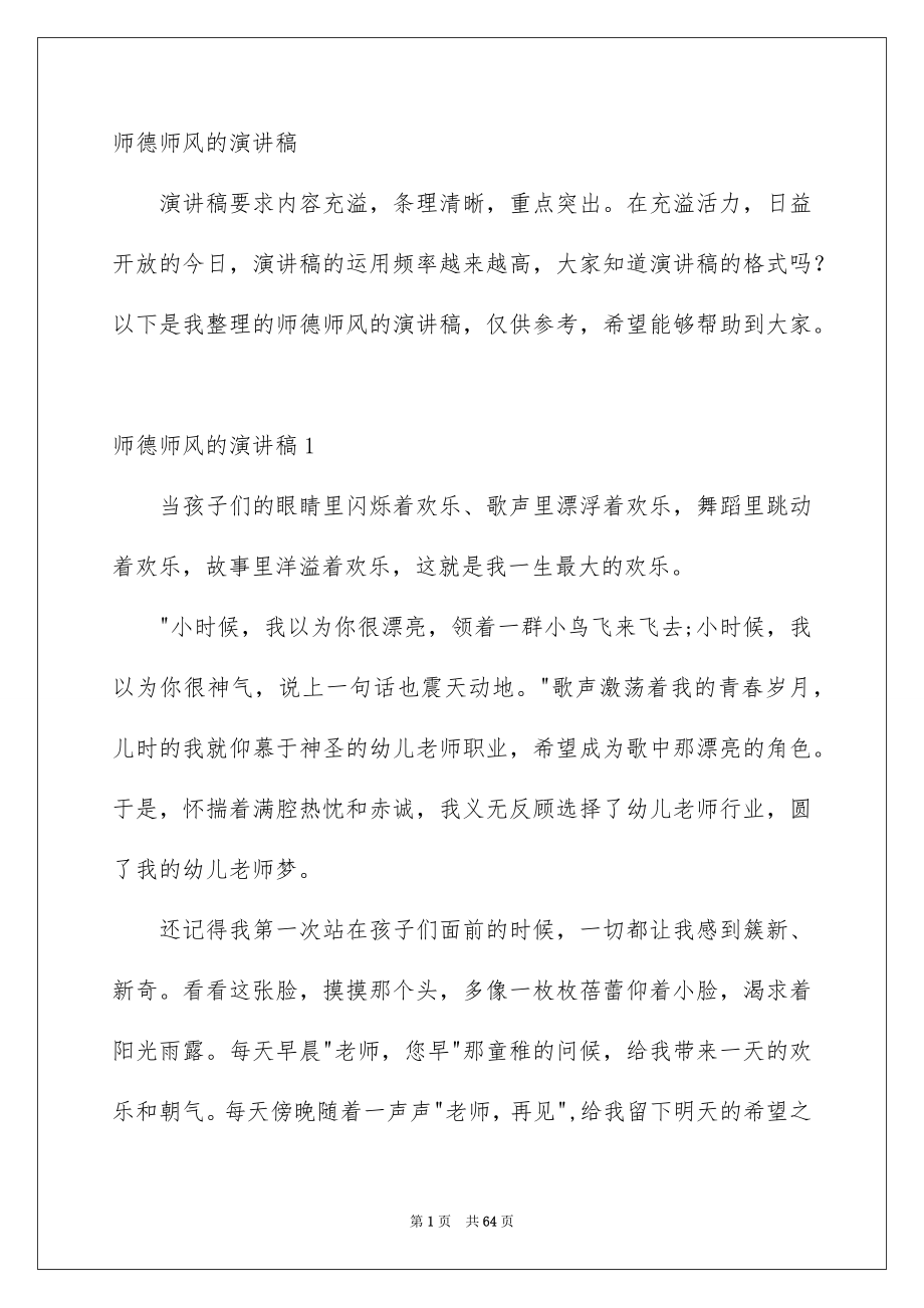 师德师风的演讲稿_第1页