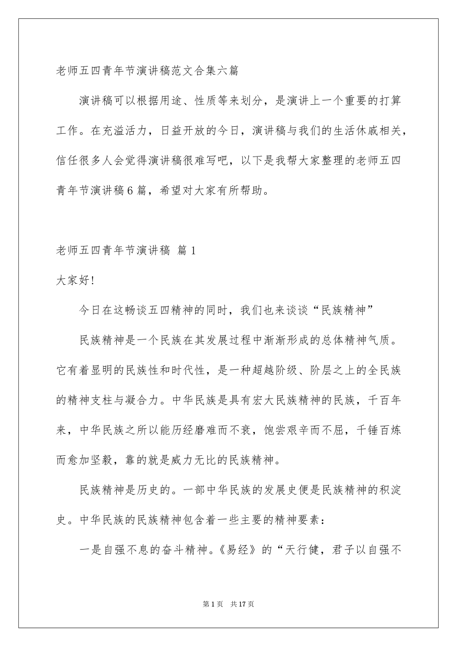 老师五四青年节演讲稿范文合集六篇_第1页