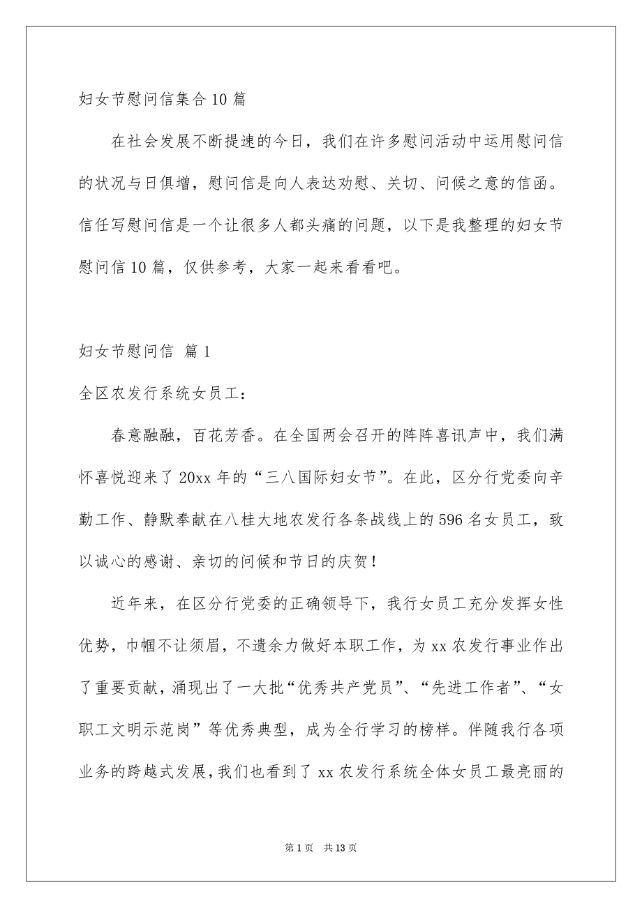 妇女节慰问信集合10篇_第1页