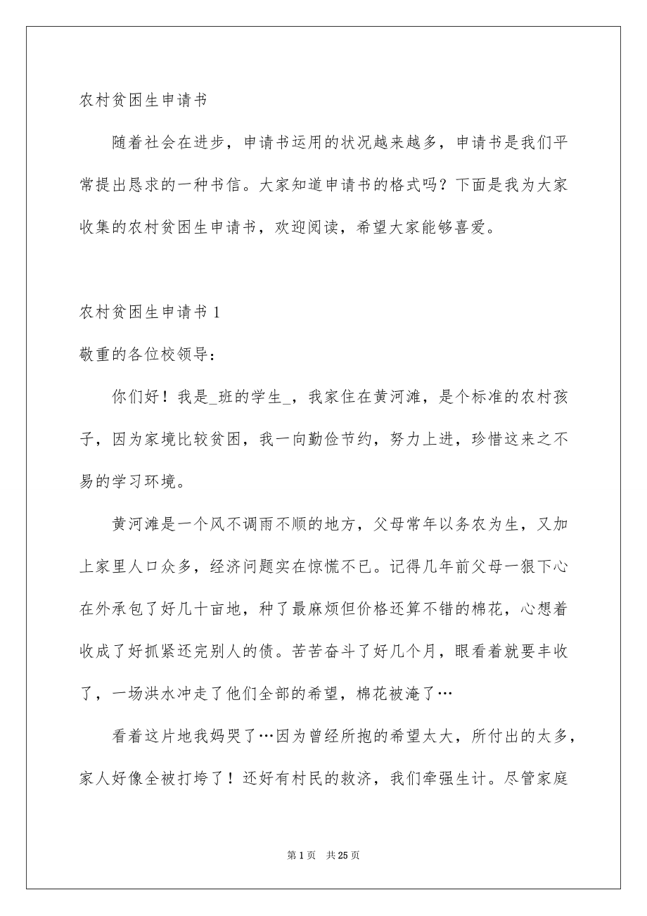 农村贫困生申请书_第1页