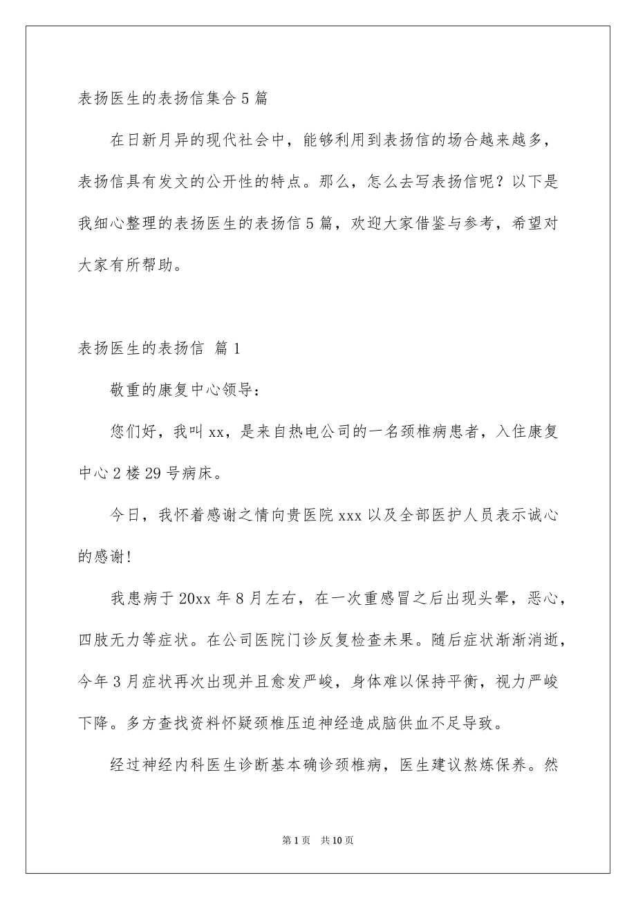 表扬医生的表扬信集合5篇_第1页