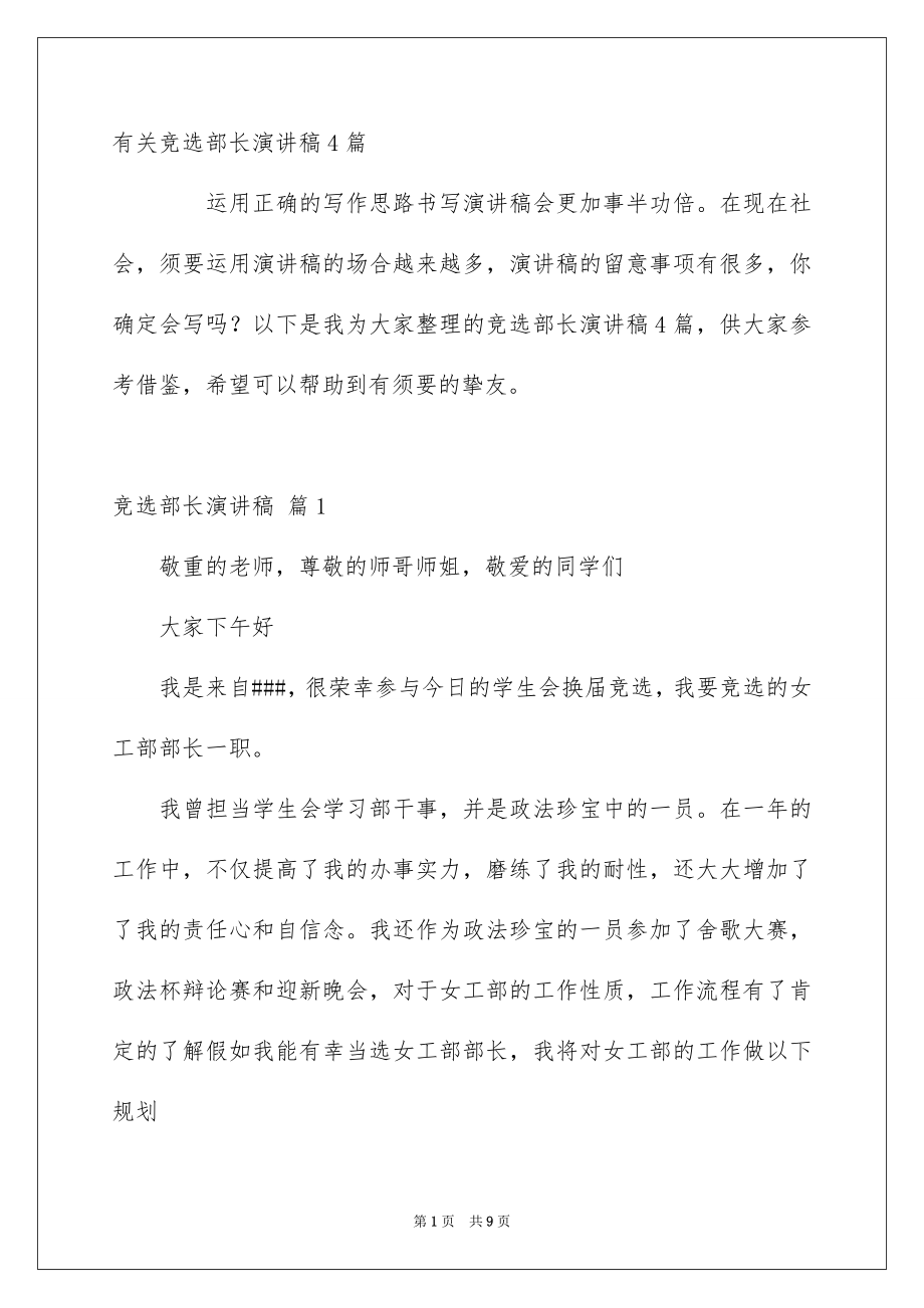 有关竞选部长演讲稿4篇_第1页